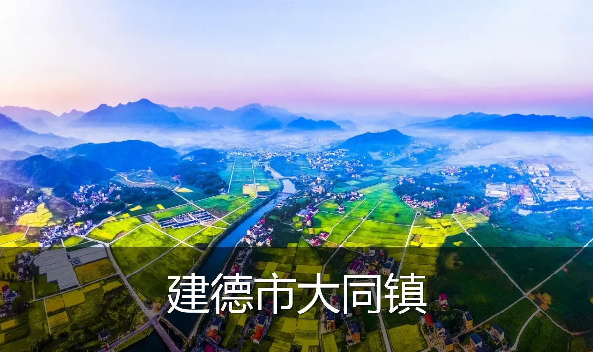 建德市大同镇