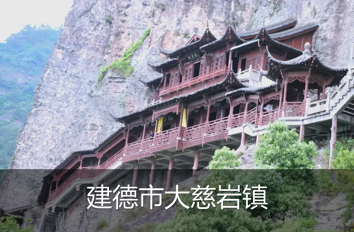 建德市大慈岩镇