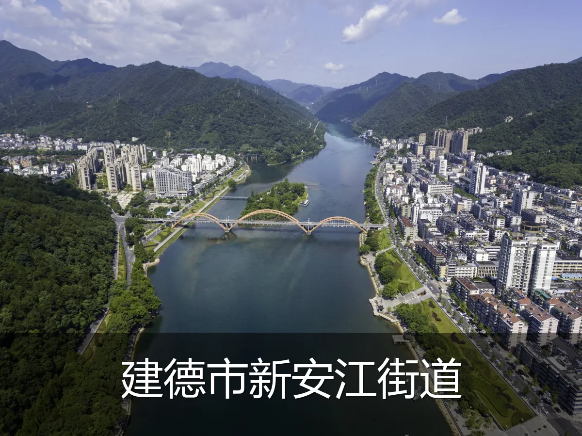 建德市新安江街道