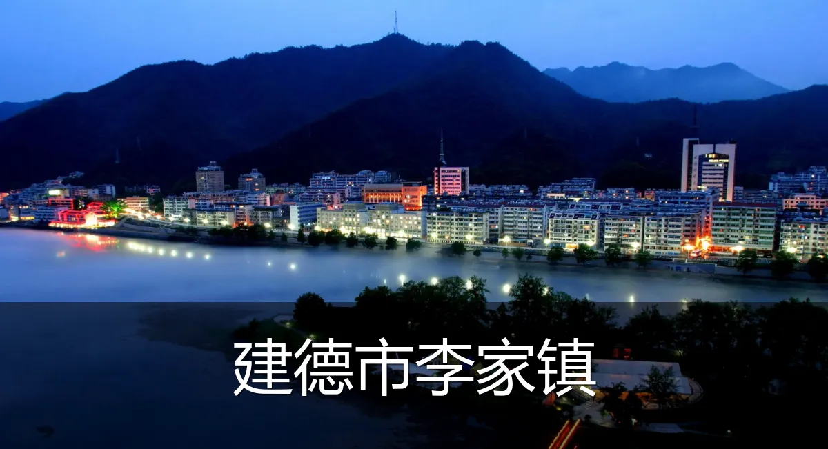 建德市李家镇