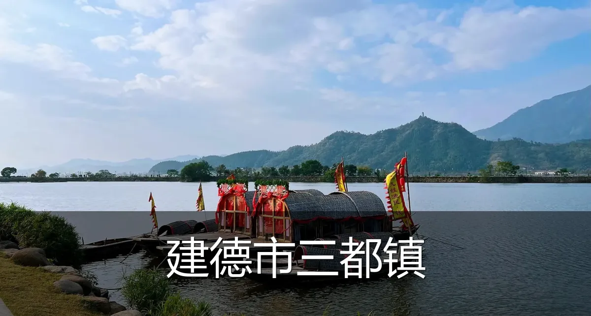 建德市三都镇
