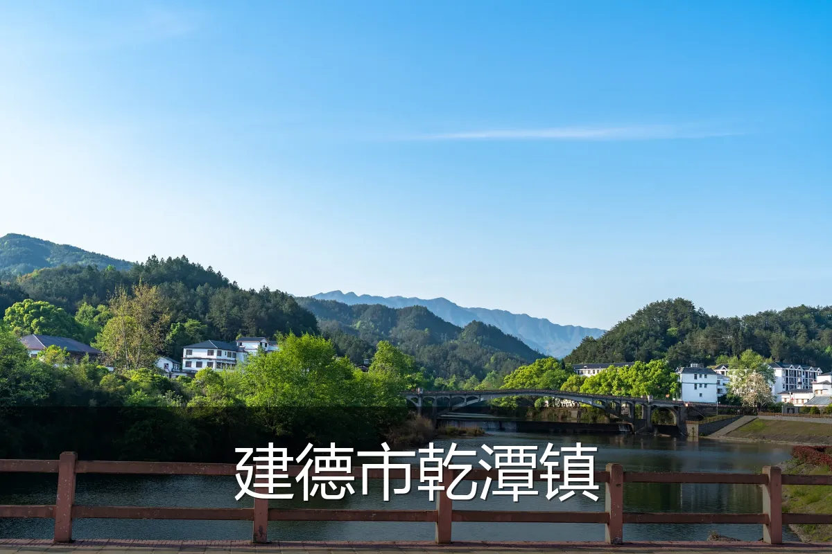 建德市乾潭镇